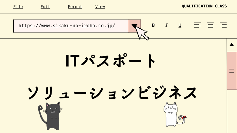 ITパスポート ソリューションビジネス