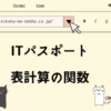 ITパスポート　表計算の関数
