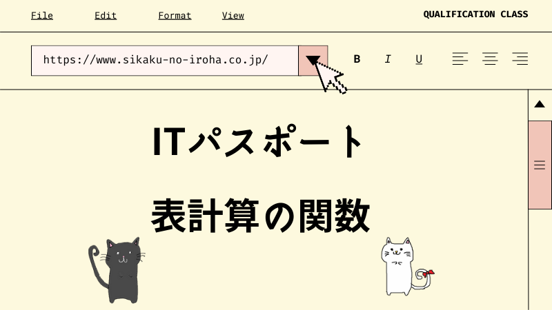 ITパスポート 表計算の関数