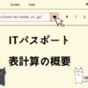 ITパスポート　表計算の概要