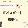 ITパスポート　標準化