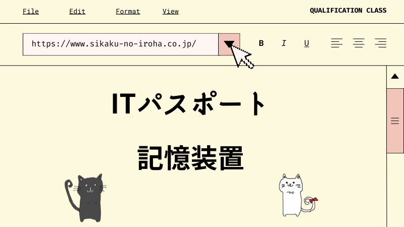 ITパスポート 記憶装置