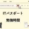 ITパスポート　勉強時間