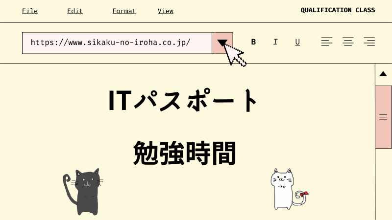 ITパスポート 勉強時間