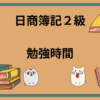 日商簿記2級　勉強時間