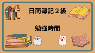 日商簿記2級　勉強時間