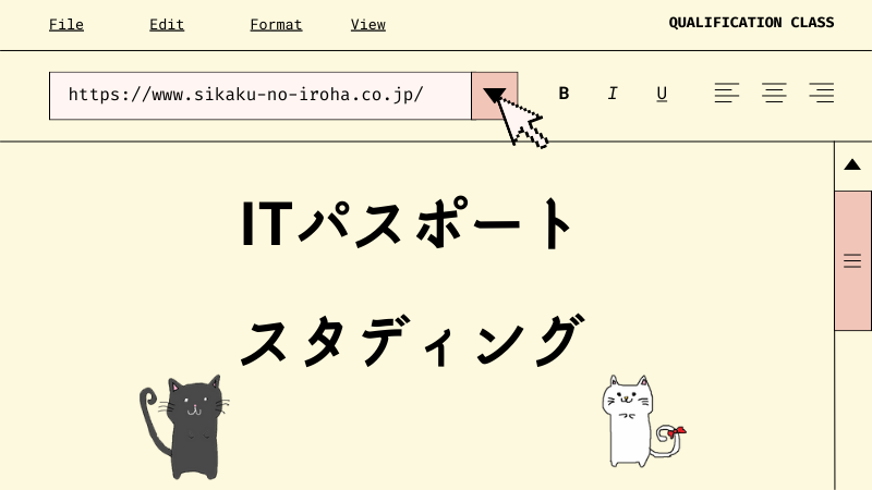 ITパスポート スタディング