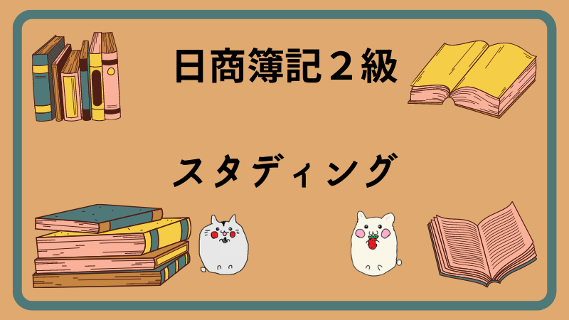 日商簿記2級　スタディング