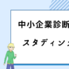 中小企業診断士　スタディング