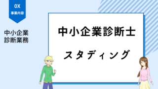 中小企業診断士 スタディング
