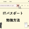 ITパスポート　勉強方法