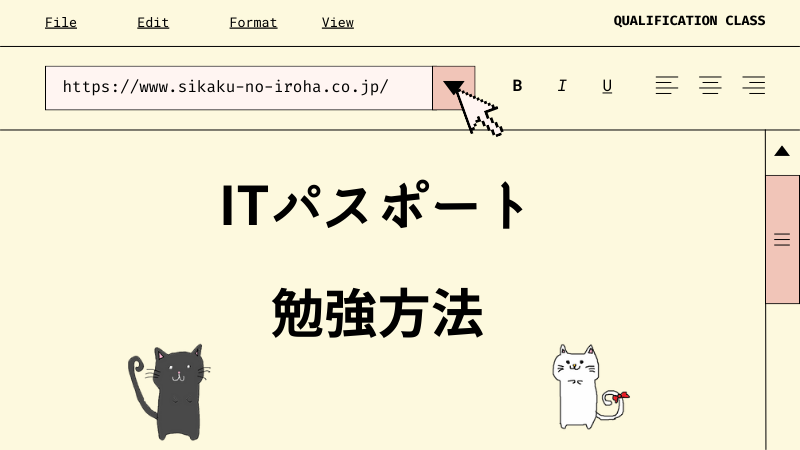 ITパスポート 勉強方法