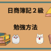 日商簿記2級　勉強方法