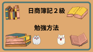 日商簿記2級　勉強方法