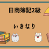 日商簿記2級 いきなり