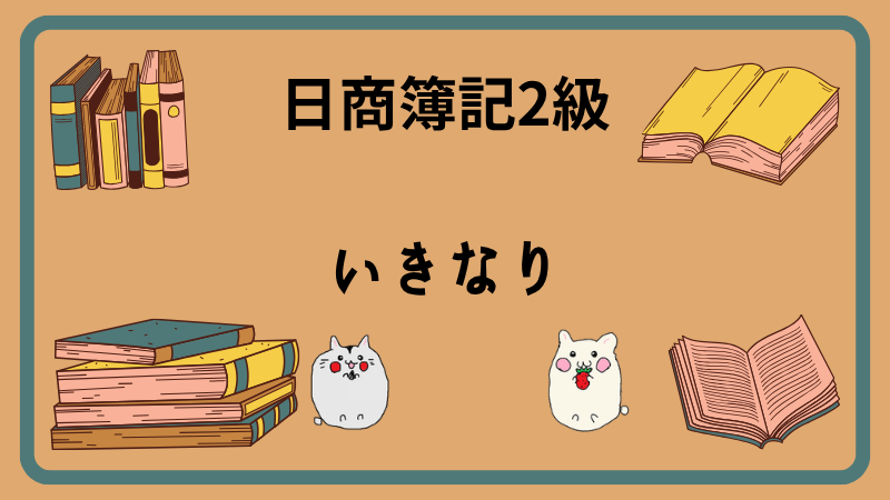 日商簿記2級 いきなり