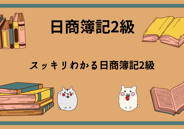 日商簿記2級]テキスト(参考書・問題集)をランキング形式で比較