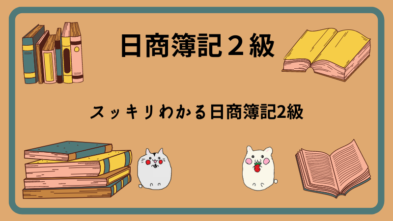 日商簿記2級]スッキリわかる日商簿記2級をレビュー！口コミ