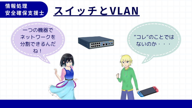 情報処理安全確保支援士 VLANとスイッチ