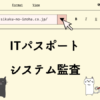 ITパスポート　システム監査