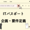 ITパスポート　企画・要件定義