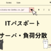 ITパスポート　サーバ・負荷分散