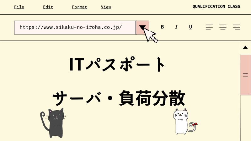 ITパスポート サーバ・負荷分散