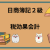 日商簿記2級　税効果会計