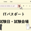 ITパスポート　試験日・試験会場