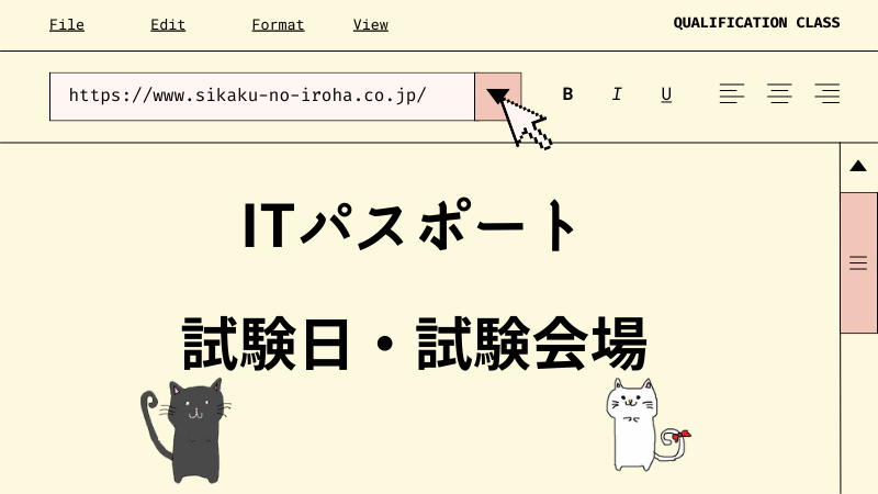 ITパスポート 試験日・試験会場