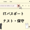 ITパスポート　テスト・保守