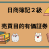 日商簿記2級　売買目的有価証券