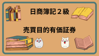 日商簿記2級　売買目的有価証券