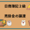 日商簿記2級　売掛金の譲渡