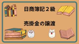 日商簿記2級　売掛金の譲渡