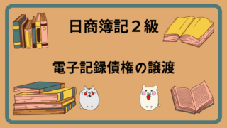 日商簿記2級　電子記録債権の譲渡