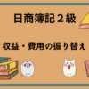 日商簿記2級　収益・費用の振り替え