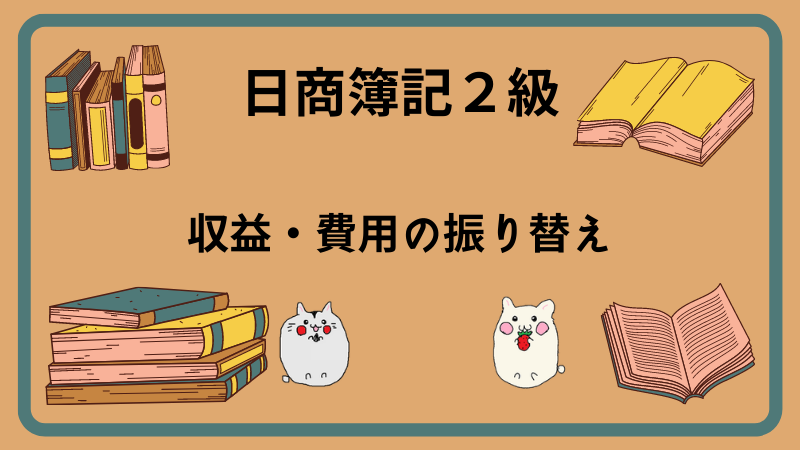 日商簿記2級　収益・費用の振り替え