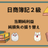 日商簿記2級　当期純利益・純損失の振り替え