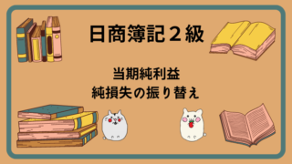 日商簿記2級　当期純利益・純損失の振り替え