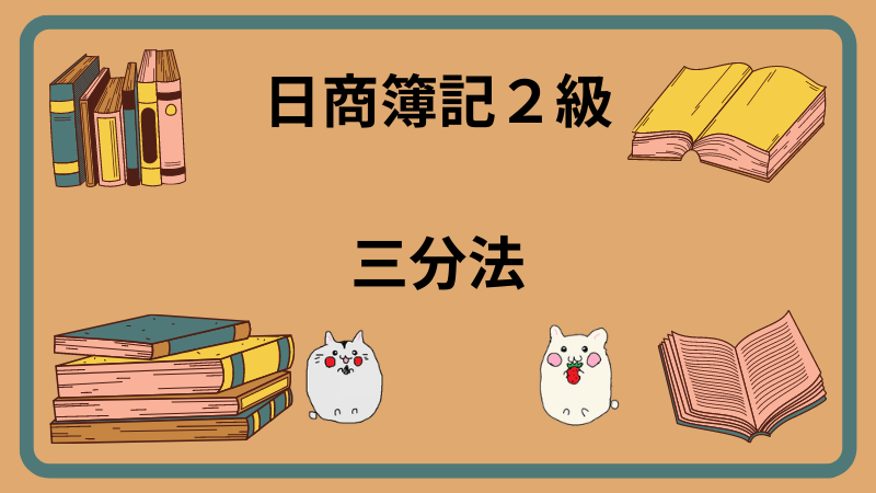 日商簿記2級　三分法