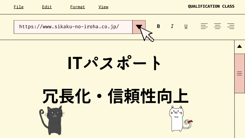 ITパスポート 冗長化・信頼性向上