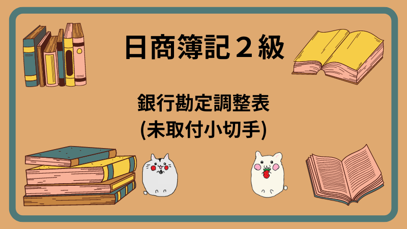 日商簿記2級　銀行勘定調整表(未取付小切手)