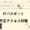 ITパスポート　不正アクセス対策