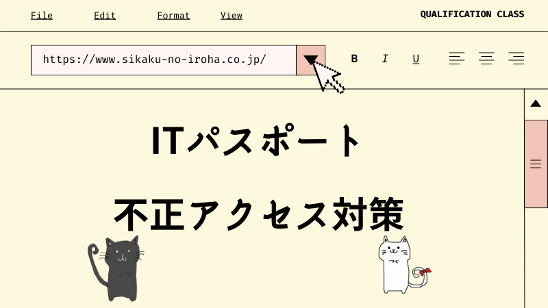 ITパスポート 不正アクセス対策