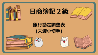 日商簿記2級　銀行勘定調整表(未渡小切手)