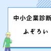 中小企業診断士　ふぞろい