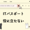ITパスポート　役に立たない