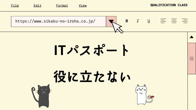 ITパスポート 役に立たない