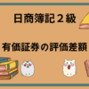 日商簿記2級　有価証券の評価差額